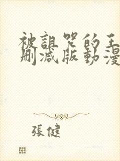 被诅咒的王子未删减版动漫