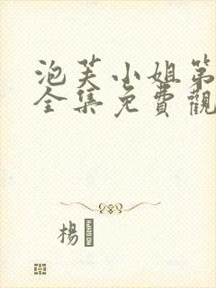 泡芙小姐第六季全集免费观看封面