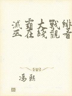 灭霸大战绯红女巫在线观看