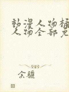 动漫人物桶动漫人物全部免费观看封面