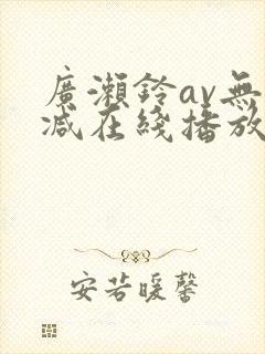 广濑铃av无删减在线播放封面