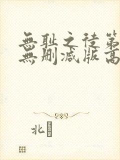 无耻之徒第三季无删减版高清在线