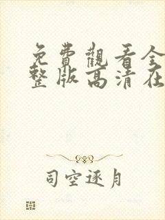 免费观看全集完整版高清在线观看