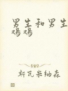 男生和男生互摸鸡鸡