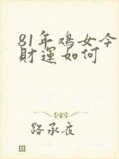 81年鸡女今年财运如何