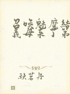 召唤魅魔结果是义母来了第1