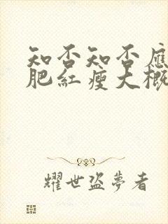 知否知否应是绿肥红瘦大概剧情