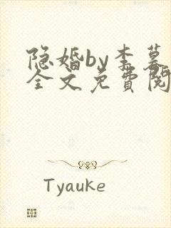 隐婚by李暮夕全文免费阅读