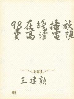 98在线播放免费高清电视剧狂98