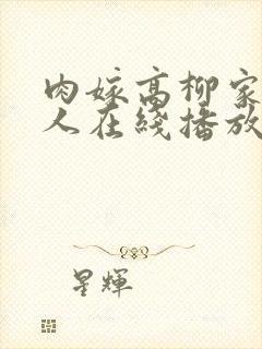 肉嫁高柳家的女人在线播放