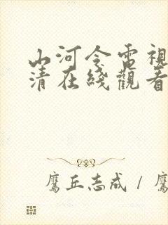 山河令电视剧高清在线观看完整版