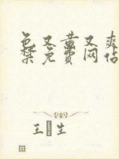 色又黄又爽18禁免费网站观看