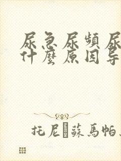 尿急尿频尿不尽什么原因导致的男