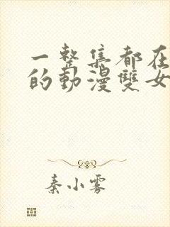 一整集都在do的动漫双女主