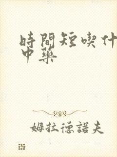 时间短吃什么药中药封面