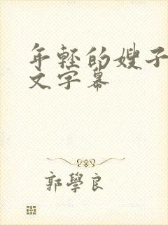 年轻的嫂子4中文字幕