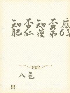 知否知否应是绿肥红瘦第6集封面