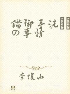 锴御手洗さん家の事情