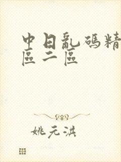 中日乱码精品一区二区