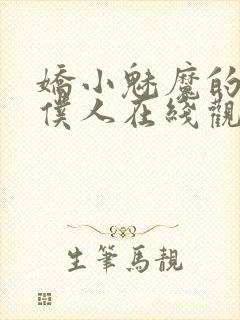 娇小魅魔的忠实仆人在线观看封面