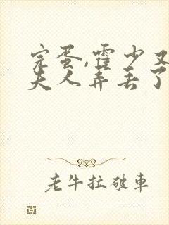 完蛋,霍少又把夫人弄丢了短剧免费观看封面