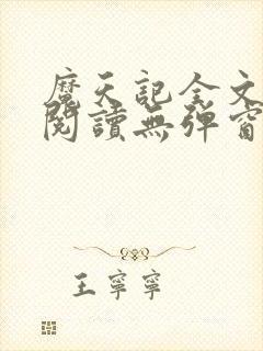 魔天记全文免费阅读无弹窗