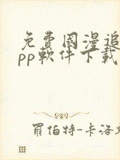 免费国漫追剧app软件下载