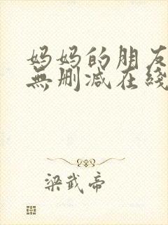 妈妈的朋友免费无删减在线观看封面