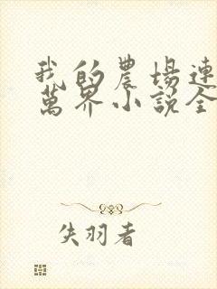 我的农场连诸天万界小说全部章节