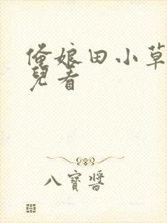 俺娘田小草在哪儿看