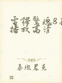 电锯惊魂8在线播放高清