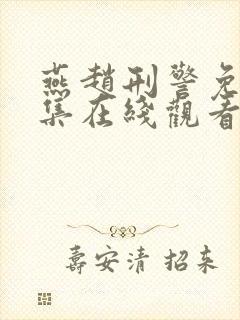 燕赵刑警免费全集在线观看