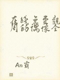 在线免费观看一周的偶像全集