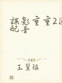 谍影重重2国语配音