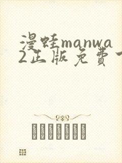 漫蛙manwa2正版免费下载