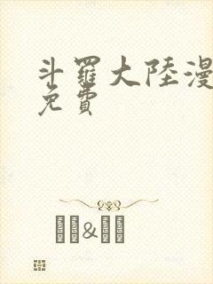 斗罗大陆漫画2免费