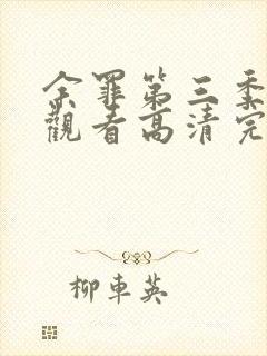 余罪第三季免费观看高清完整版