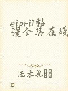 eipril动漫全集在线观看