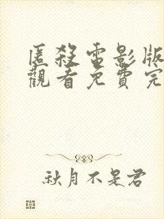 匿杀电影版在线观看免费完整版