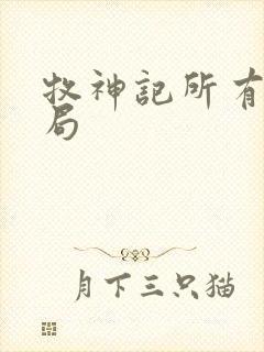 牧神记所有人结局