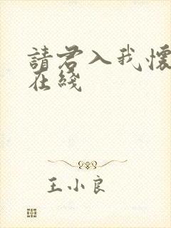 请君入我怀短剧在线