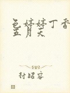 色婷婷丁香激情五月天