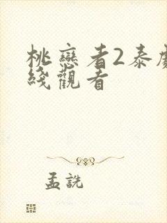 桃恋者2泰剧在线观看