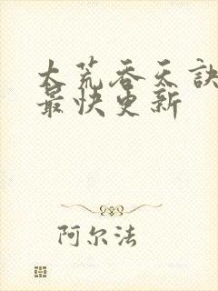 太荒吞天诀最新最快更新