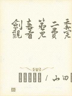 剑来第二季在线观看免费完整版8封面