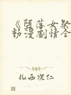 《堕落女祭司》动漫剧情全集