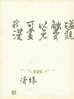 我可以触碰你吗漫画免费观看下拉式漫画星球