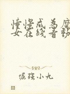 憧憬成为魔法少女在线看动漫第四季