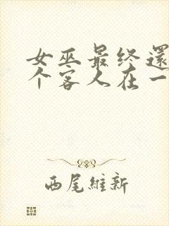 女巫最终还是那个客人在一起动漫免费观看