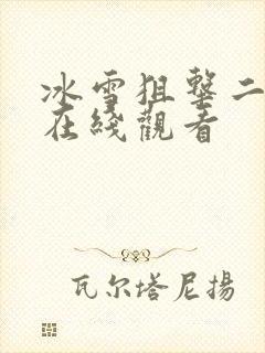 冰雪狙击二电影在线观看